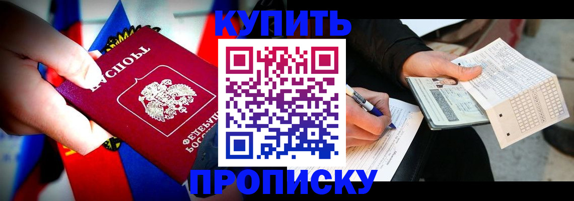 купить прописку в Балаково